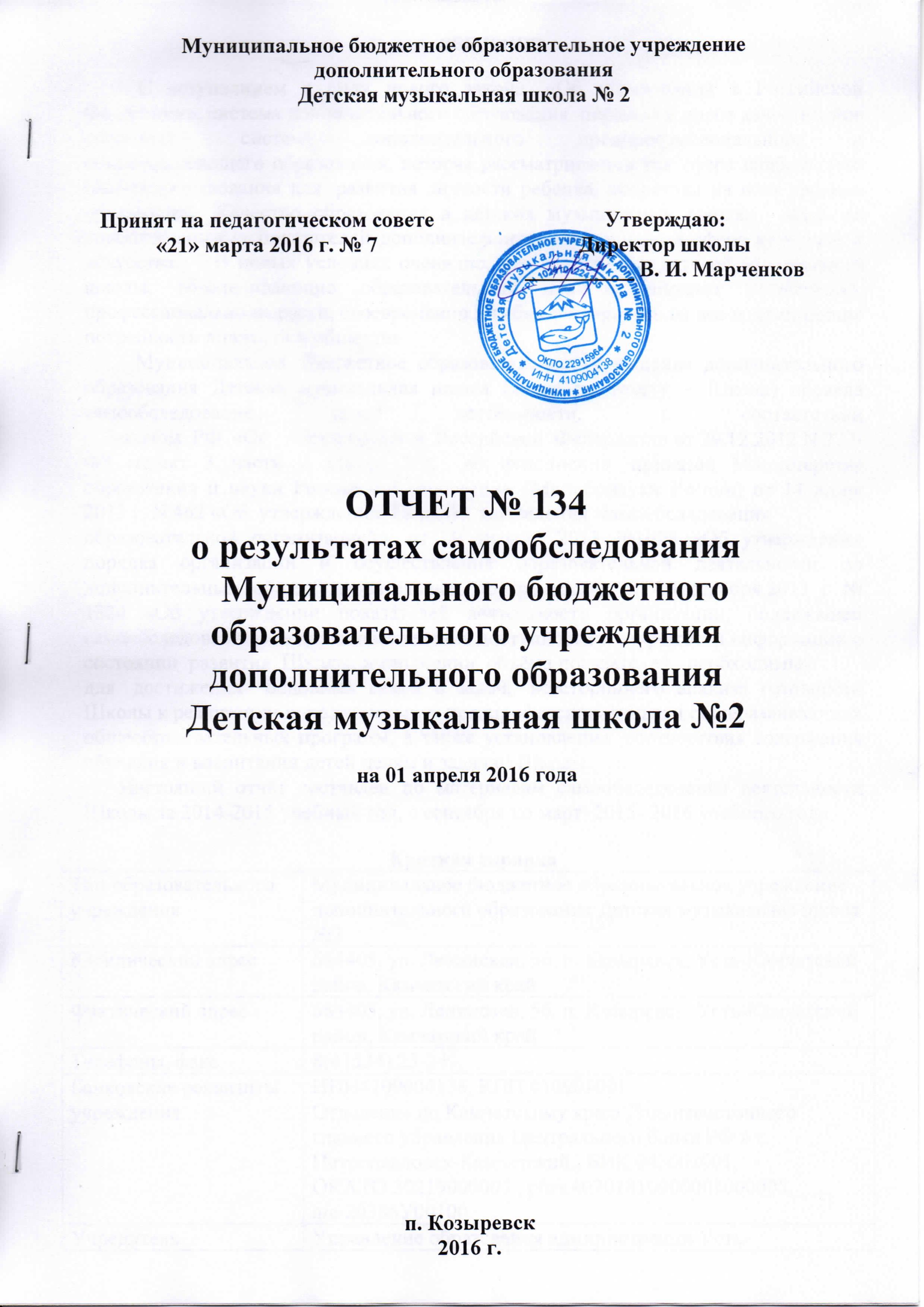 Отчет о самообследовании МБОУДО ДМШ №2 01.04.16_01
