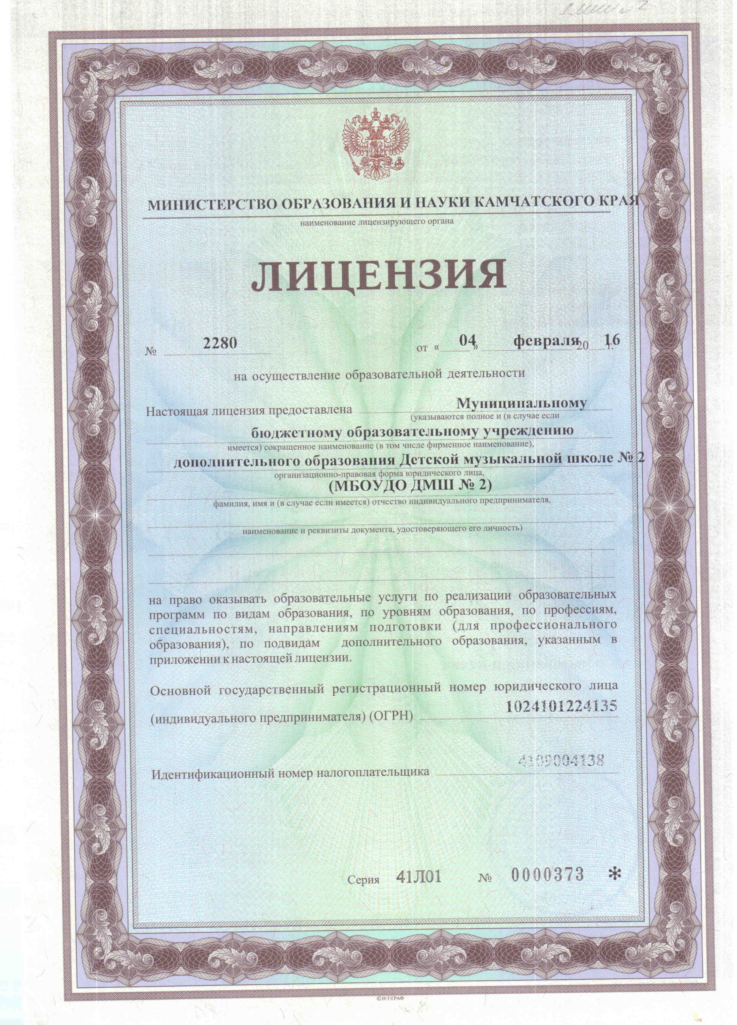 Лицензия МБОУДО ДМШ №2 (1 лист)